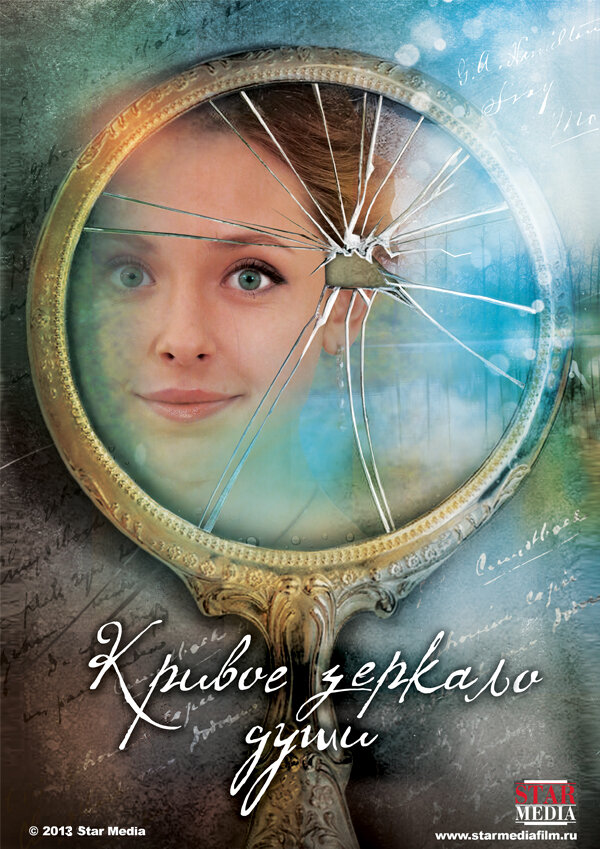 Кривое зеркало души (2013) постер