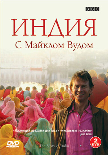 BBC: Индия с Майклом Вудом (2007) постер