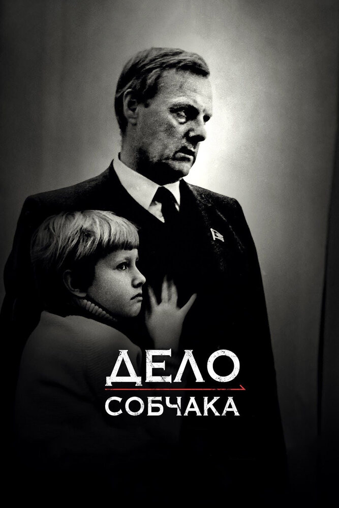 Дело Собчака (2018) постер
