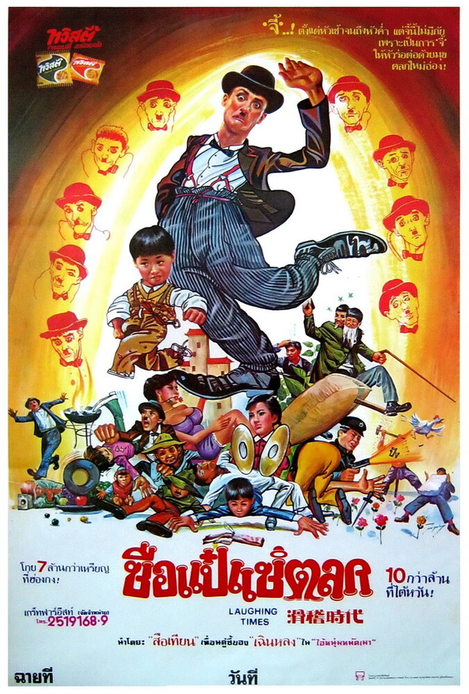 Веселые времена (1981) постер