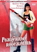 Рожденные побеждать (2002) постер