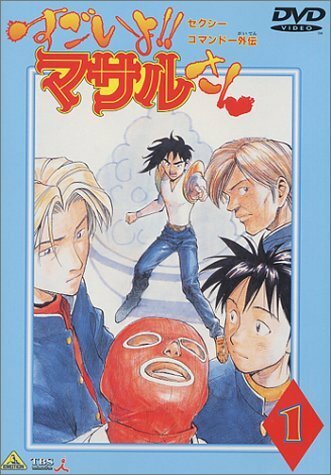 Секс-коммандо: Масару – это круто! (1998) постер
