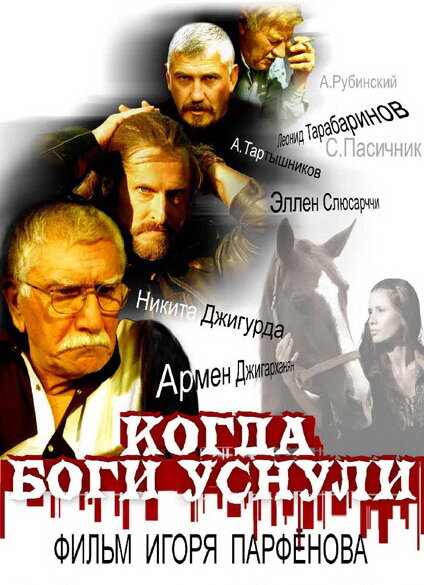 Когда боги уснули (2006) постер