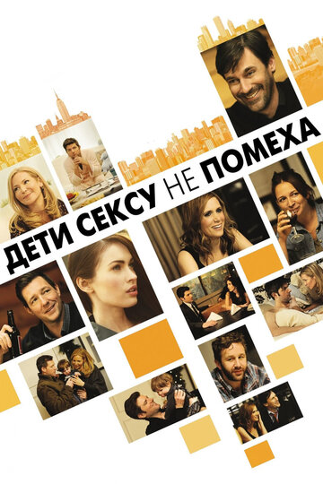 Дети сексу не помеха (2012)