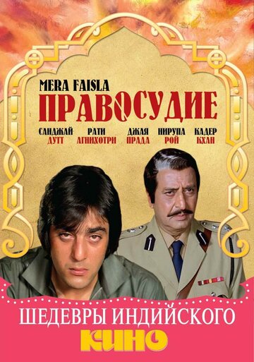 Правосудие (1984)