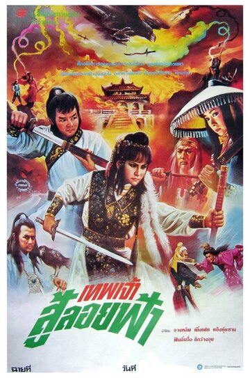 Xin huo shao Hong Lian si (1982)