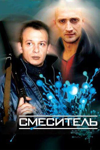 Смеситель (2003)