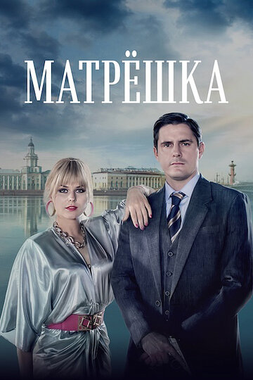 Матрёшка (-202) постер