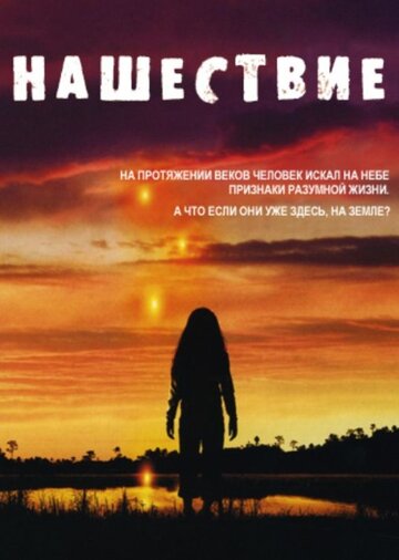 Нашествие (2005)