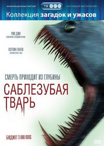 Саблезубая тварь (2007)