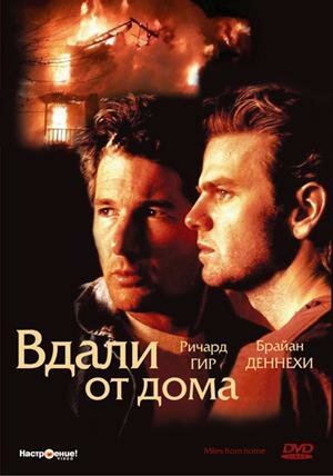 Вдали от дома (1988)